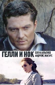 Смотреть Гелли и Нок