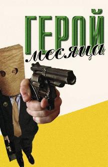 Смотреть Герой месяца