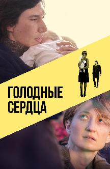 Смотреть Голодные сердца