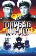 Голубые дороги