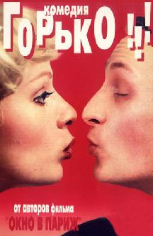 Смотреть Горько!