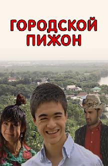 Смотреть Городской пижон (на узбекском языке)
