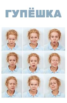 Смотреть Гупешка