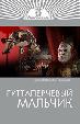 Гуттаперчевый мальчик