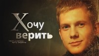 Хочу верить 1 сезон Крещение Руси