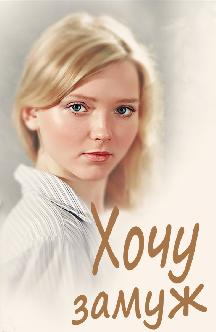 Смотреть Хочу замуж