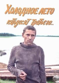 Смотреть Холодное лето 53 года...