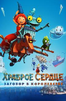 Смотреть Храброе сердце. Заговор в королевстве