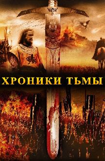 Смотреть Хроники тьмы