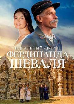 Смотреть Идеальный дворец Фердинанда Шеваля / L'incroyable histoire du facteur Cheval (2018)