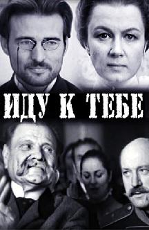Смотреть Иду к тебе
