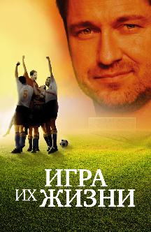 Смотреть Игра их жизни