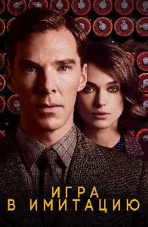 Смотреть Игра в имитацию