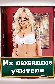 Смотреть Их любящие учителя