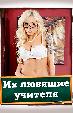 Их любящие учителя