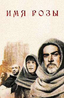 Смотреть Имя розы