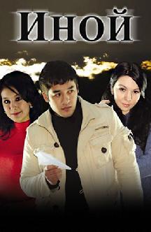 Смотреть Иной