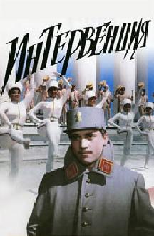 Смотреть Интервенция