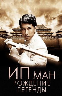 Смотреть Ип Ман: Рождение легенды