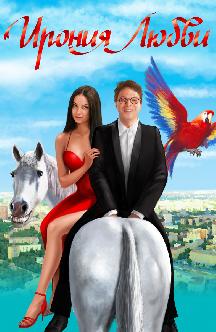 Смотреть Ирония любви