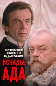 Смотреть Исчадье ада