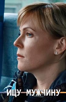 Смотреть Ищу мужчину
