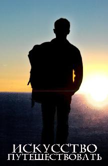 Смотреть Искусство путешествовать