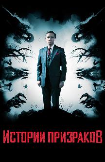 Смотреть Истории призраков