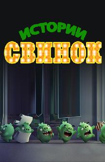 Смотреть Истории свинок