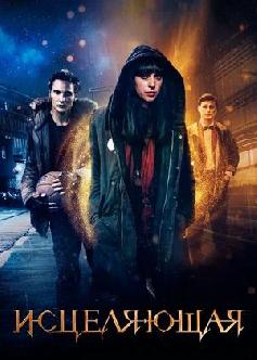 Смотреть Исцеляющая / Harmony (2018)