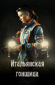 Смотреть Итальянская гонщица