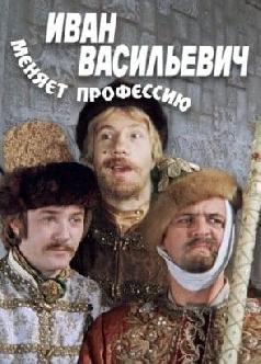 Смотреть Иван Васильевич меняет профессию