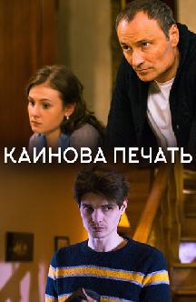 Смотреть Каинова печать