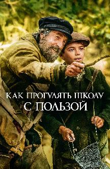 Смотреть Как прогулять школу с пользой