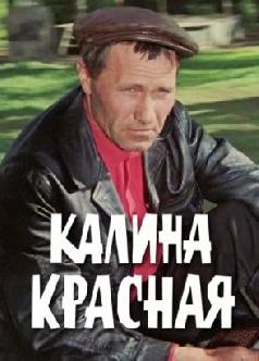 Смотреть Калина красная