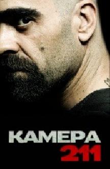 Смотреть Камера 211