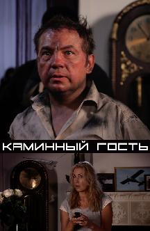 Смотреть Каминный гость