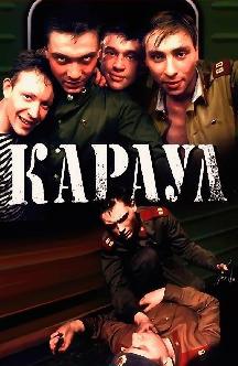 Смотреть Караул