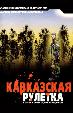 Кавказская рулетка