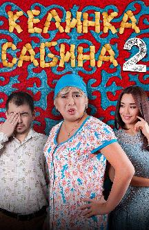 Смотреть Келинка Сабина 2