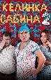 Келинка Сабина 2