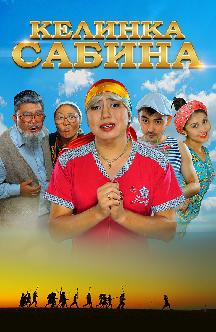 Смотреть Келинка Сабина
