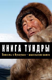 Смотреть Книга тундры: Повесть о Вуквукае – маленьком камне