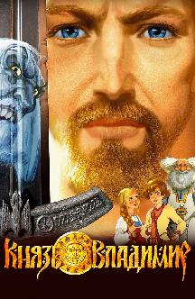 Смотреть Князь Владимир