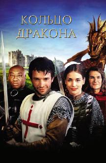 Смотреть Кольцо дракона