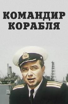 Смотреть Командир корабля
