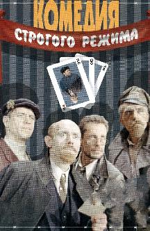 Смотреть Комедия строгого режима