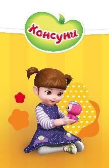 Смотреть Консуни