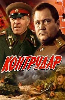 Смотреть Контрудар