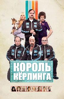 Смотреть Король кёрлинга